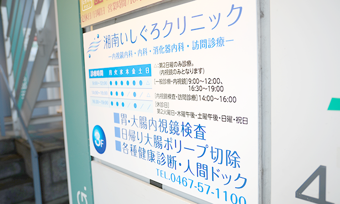 湘南いしぐろクリニック　看板