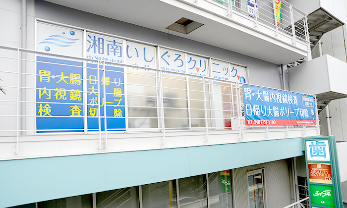 湘南いしぐろクリニック 外観