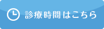 診療時間はこちら