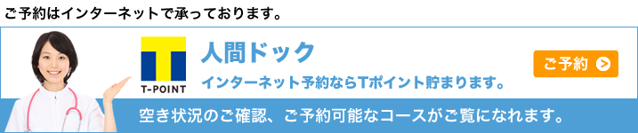 人間ドックインターネット予約ならTポイントが貯まります。空き状況のご確認、ご予約可能なコースがご覧になれます。