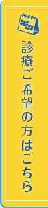 診療予約